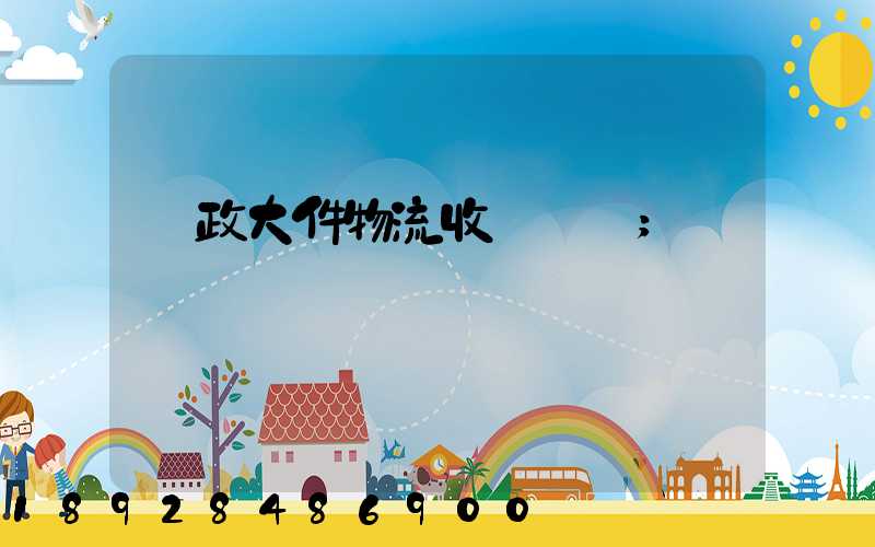 郵政大件物流收費標準