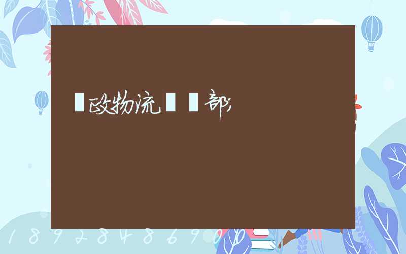 郵政物流運輸部