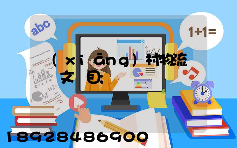 鄉(xiāng)村物流運輸論文題目