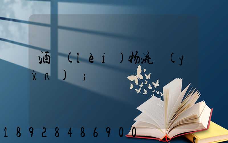 酒類(lèi)物流運(yùn)輸