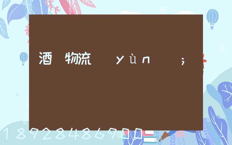 酒類物流運(yùn)輸