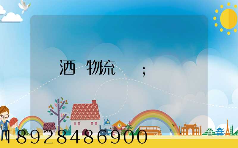 酒類物流運輸