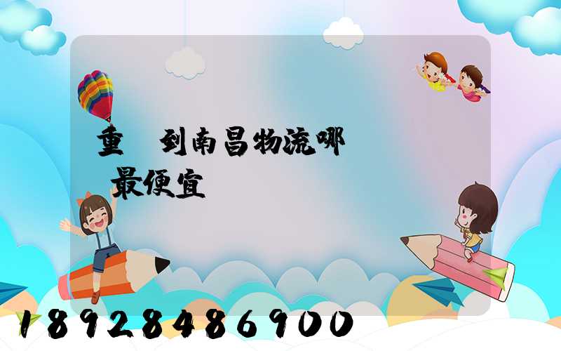 重慶到南昌物流哪個(gè)最便宜