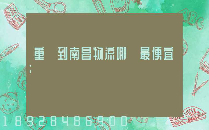 重慶到南昌物流哪個最便宜