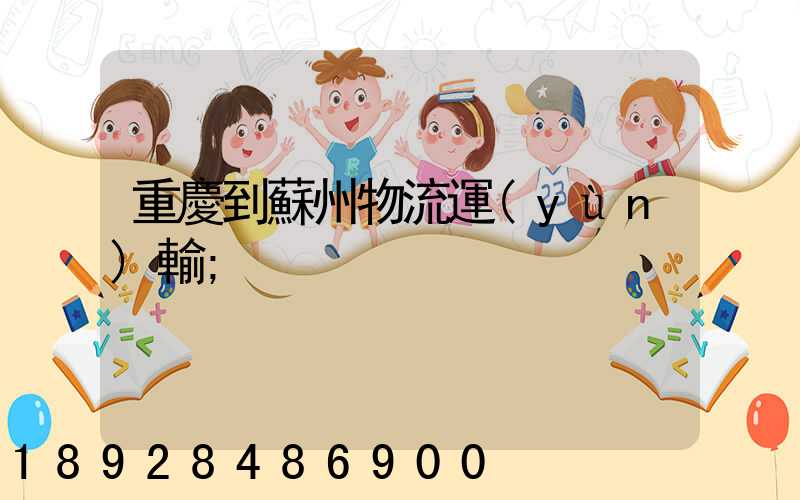 重慶到蘇州物流運(yùn)輸