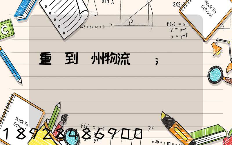 重慶到蘇州物流運輸