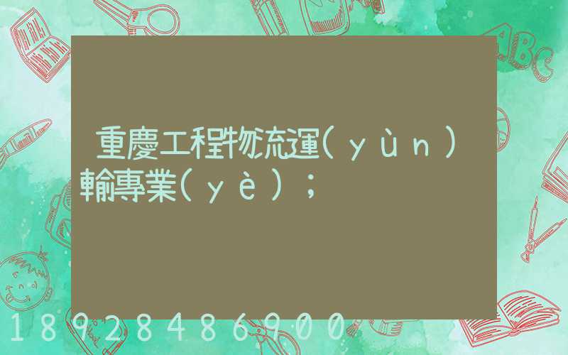 重慶工程物流運(yùn)輸專業(yè)