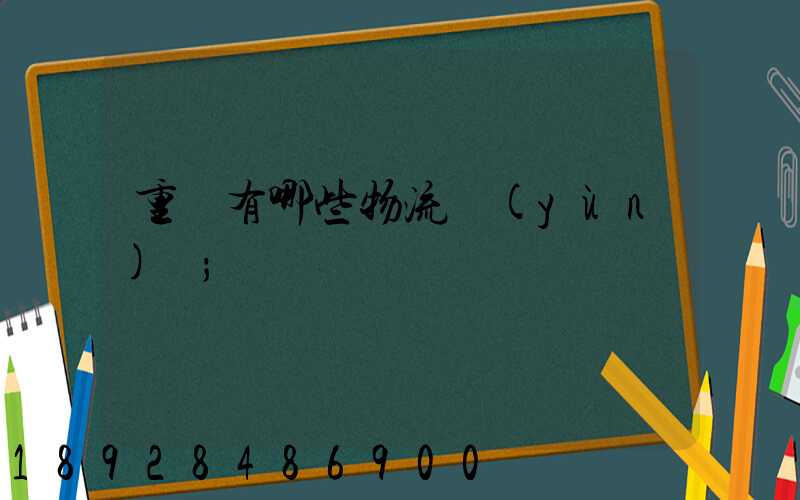 重慶有哪些物流運(yùn)輸