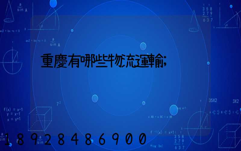 重慶有哪些物流運輸