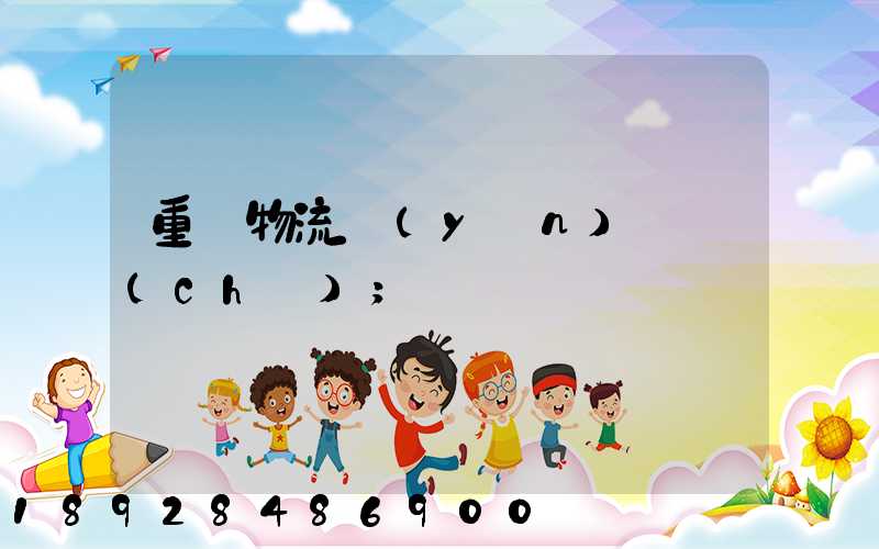 重慶物流運(yùn)輸車(chē)