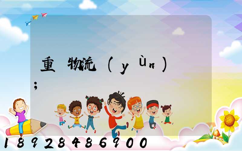 重慶物流運(yùn)輸車
