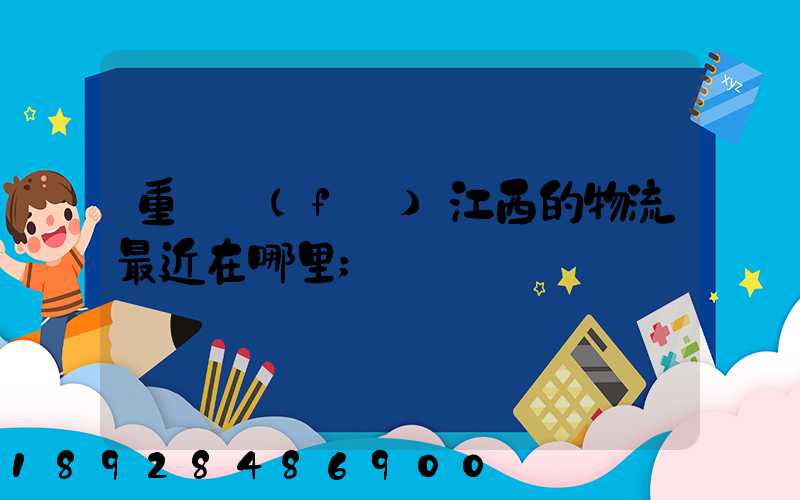 重慶發(fā)江西的物流最近在哪里