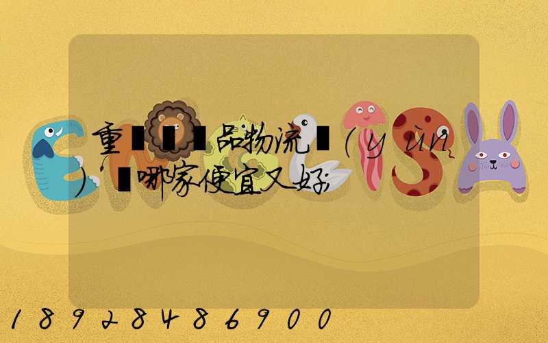 重慶紡織品物流運(yùn)輸哪家便宜又好