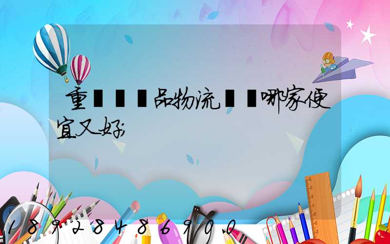 重慶紡織品物流運輸哪家便宜又好