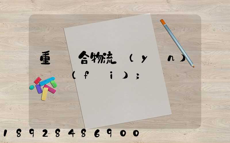 重慶綜合物流運(yùn)輸資費(fèi)