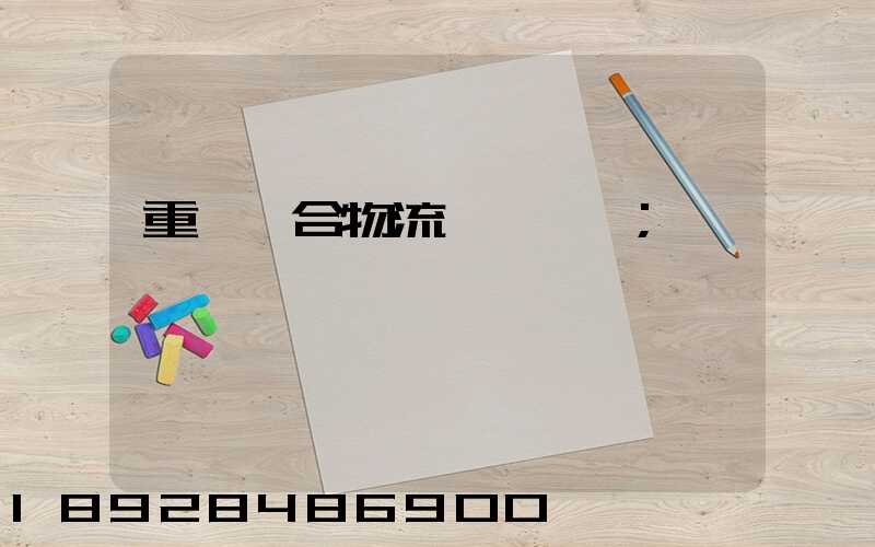 重慶綜合物流運輸資費