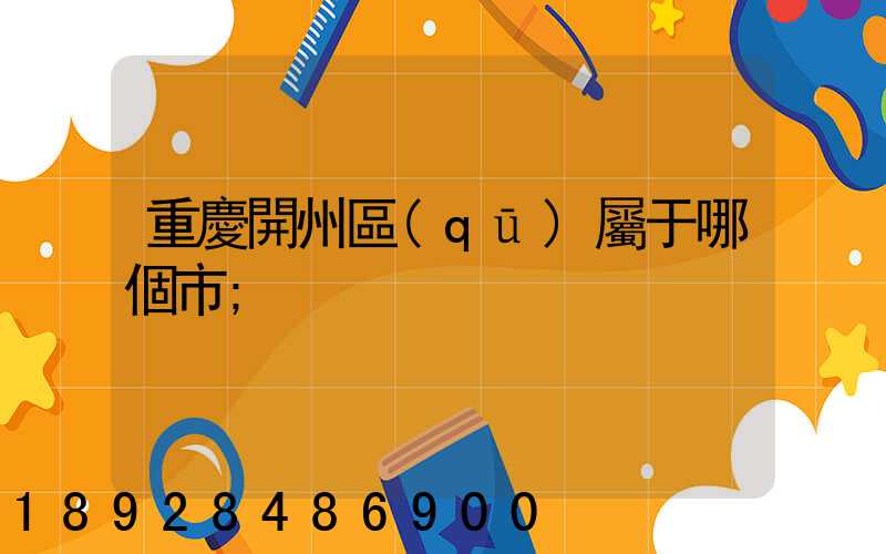 重慶開州區(qū)屬于哪個市