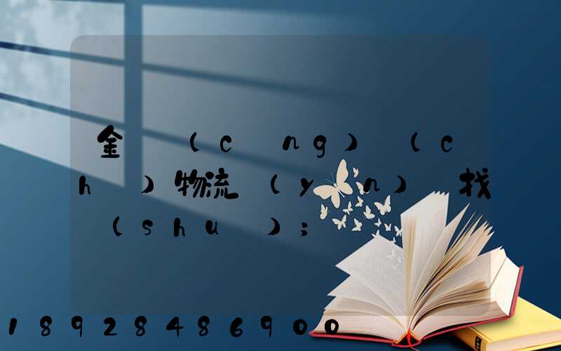 金華倉(cāng)儲(chǔ)物流運(yùn)輸找誰(shuí)