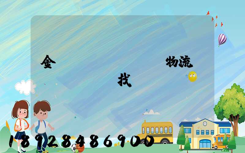 金華倉儲(chǔ)物流運(yùn)輸找誰
