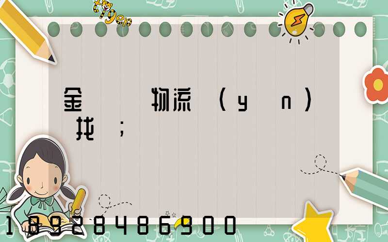 金華倉儲物流運(yùn)輸找誰