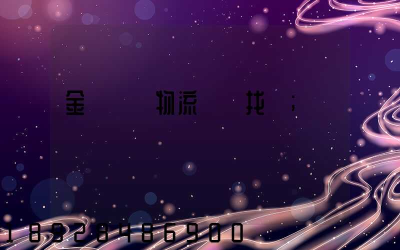 金華倉儲物流運輸找誰
