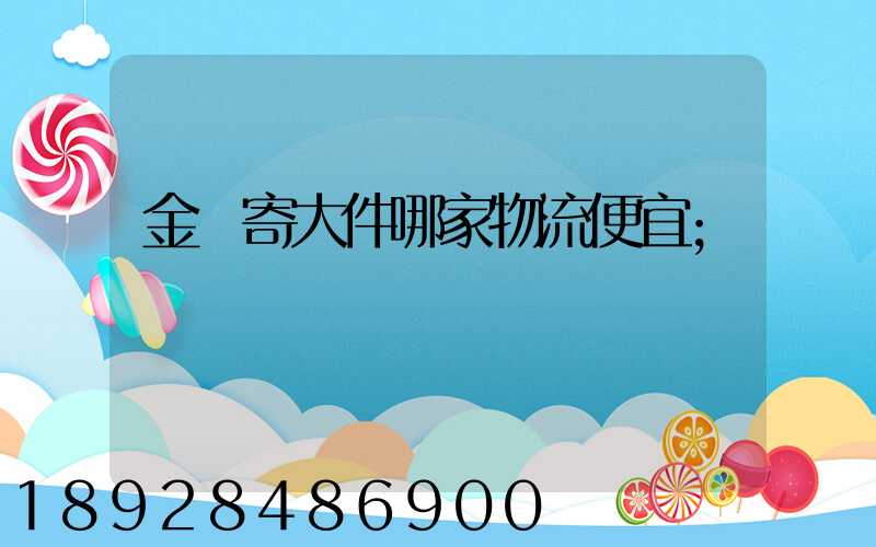 金華寄大件哪家物流便宜