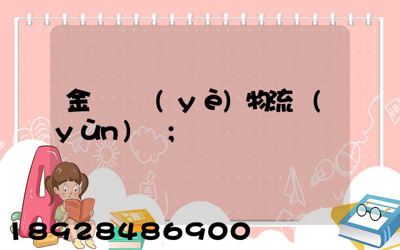 金華專業(yè)物流運(yùn)輸