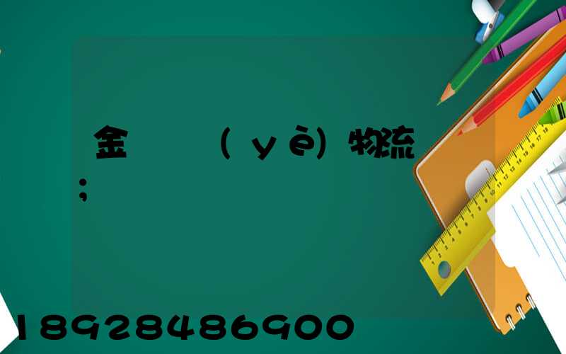 金華專業(yè)物流運輸