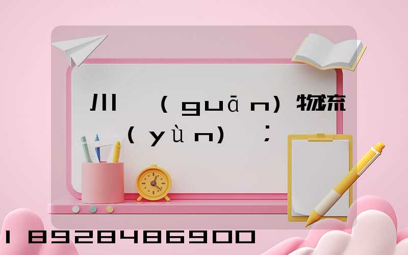 銀川報關(guān)物流專線運(yùn)輸