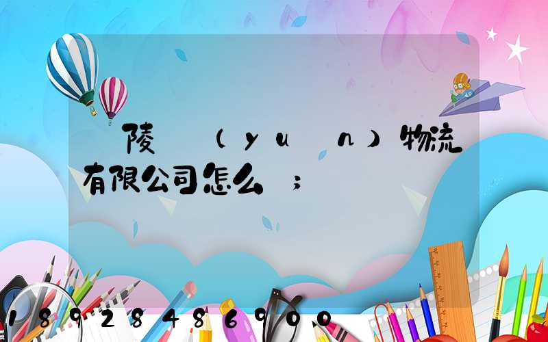 銅陵鵬遠(yuǎn)物流有限公司怎么樣