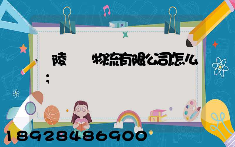 銅陵鵬遠物流有限公司怎么樣