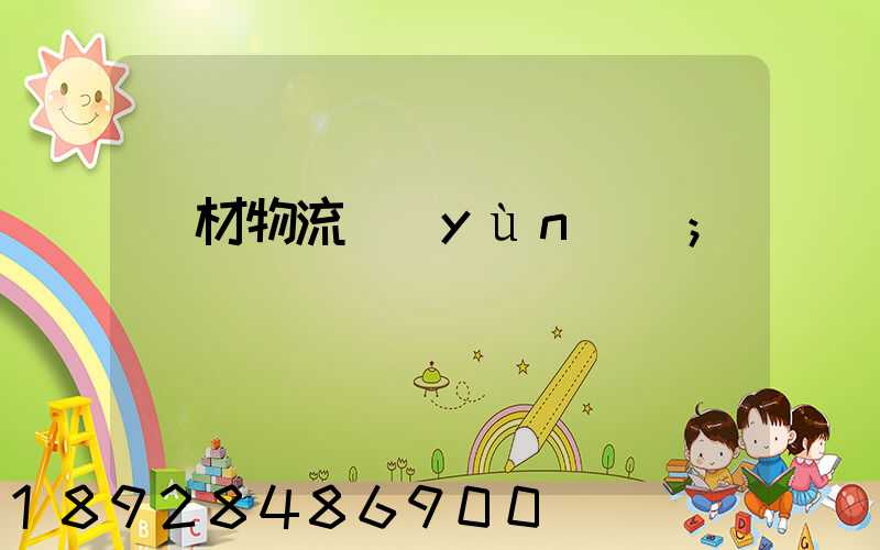 鋼材物流運(yùn)輸