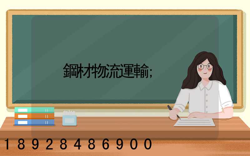 鋼材物流運輸