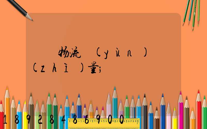 鋼鐵物流運(yùn)輸質(zhì)量
