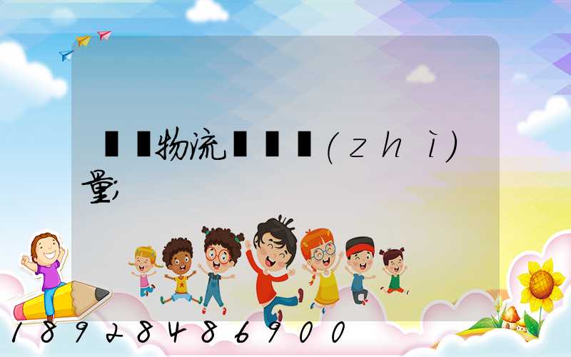 鋼鐵物流運輸質(zhì)量
