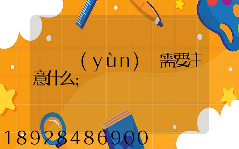 鋼鐵運(yùn)輸需要注意什么