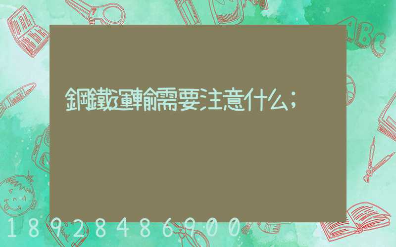 鋼鐵運輸需要注意什么