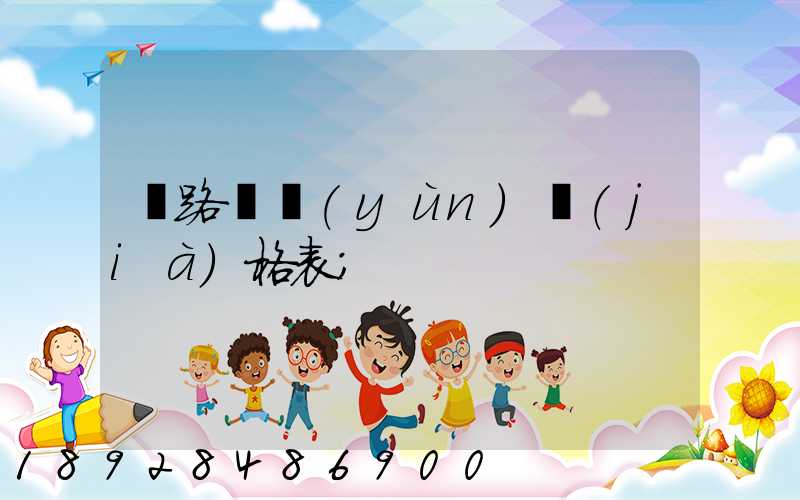 鐵路貨運(yùn)價(jià)格表