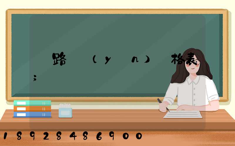 鐵路貨運(yùn)價格表
