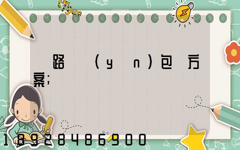 鐵路貨運(yùn)包裝方案