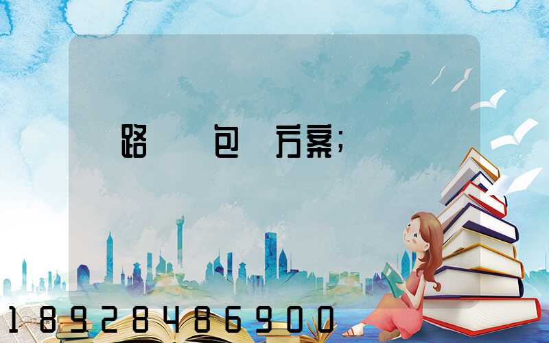 鐵路貨運包裝方案