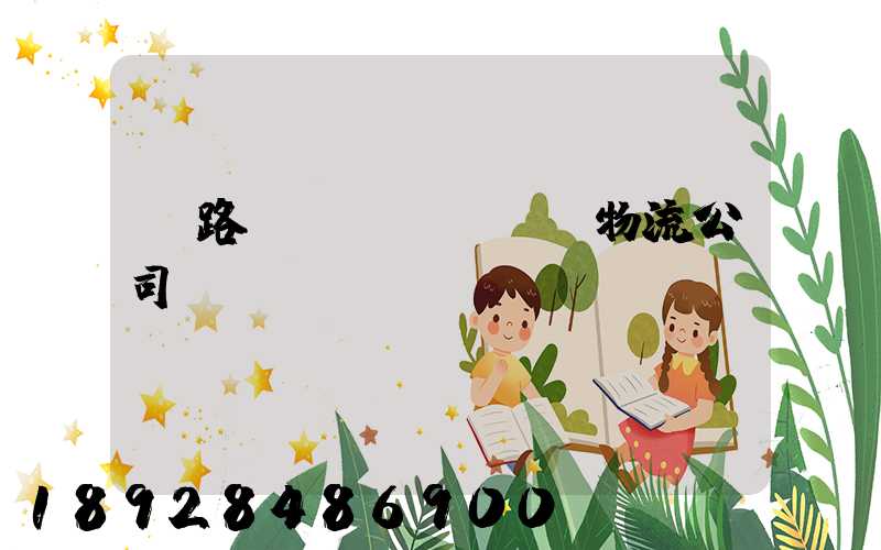 鐵路運(yùn)輸物流公司電話