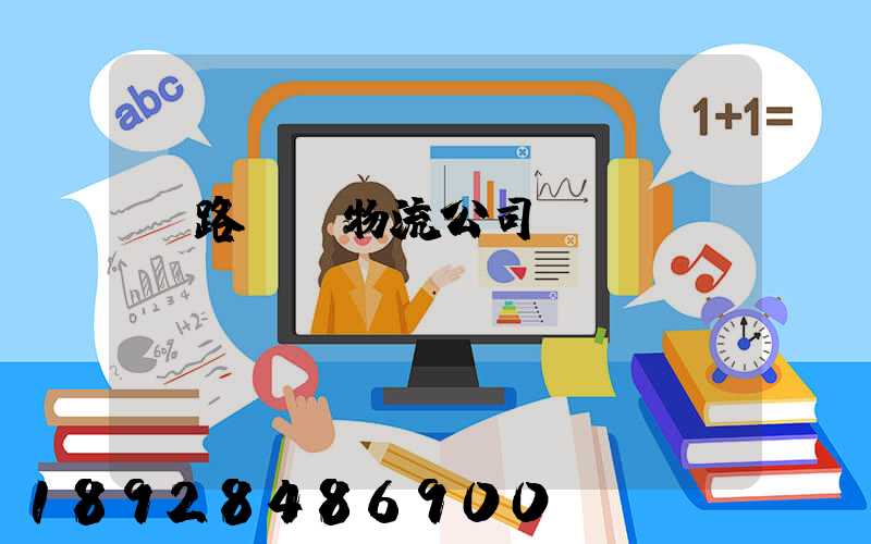 鐵路運輸物流公司電話