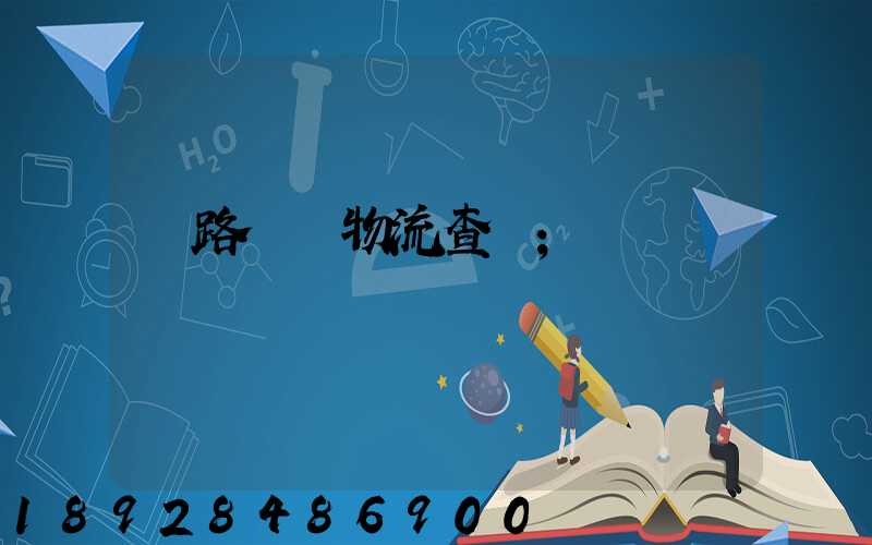 鐵路運輸物流查詢