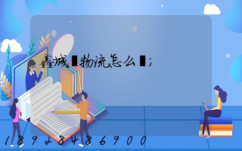 鑫城達物流怎么樣