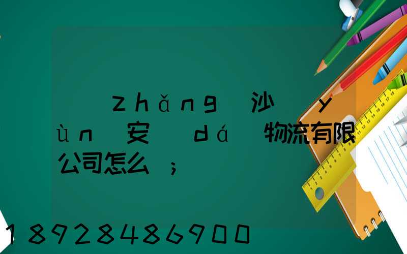 長(zhǎng)沙運(yùn)安達(dá)物流有限公司怎么樣