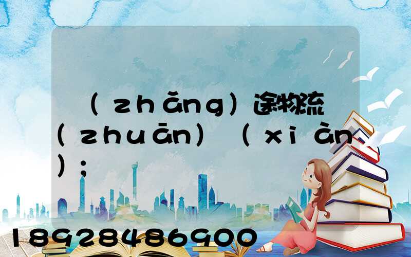 長(zhǎng)途物流專(zhuān)線(xiàn)