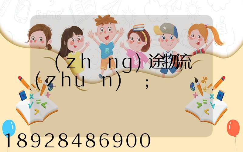 長(zhǎng)途物流專(zhuān)線