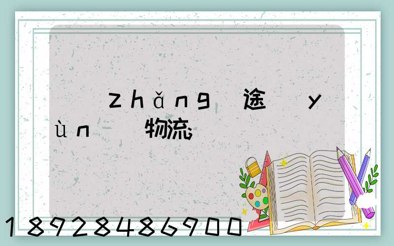 長(zhǎng)途運(yùn)輸物流