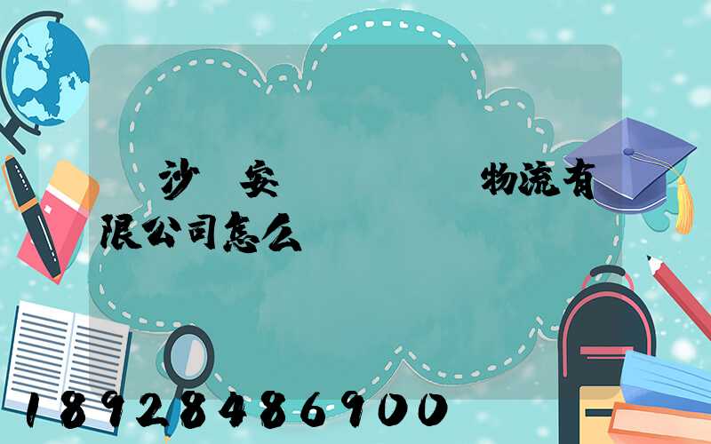 長沙運安達(dá)物流有限公司怎么樣